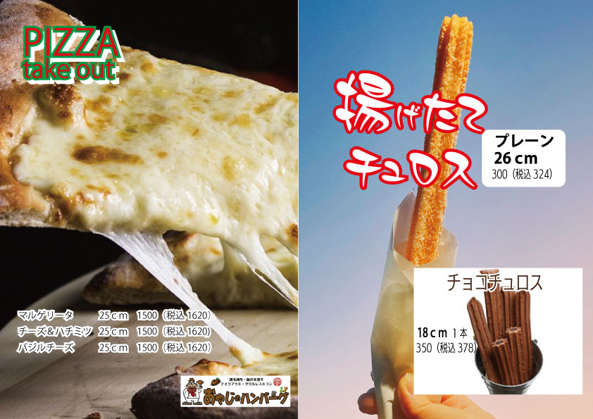 2025 12ピザチュロス