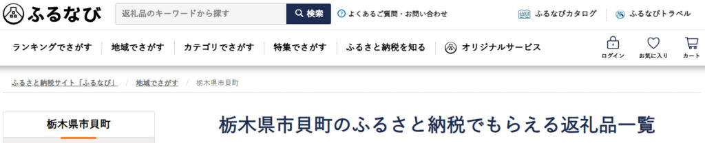 ふるなび 市貝町ページ