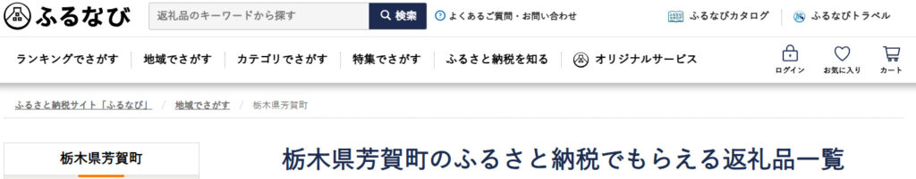 ふるなび 芳賀町ページ