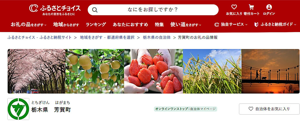 ふるさとチョイス 芳賀町ページ