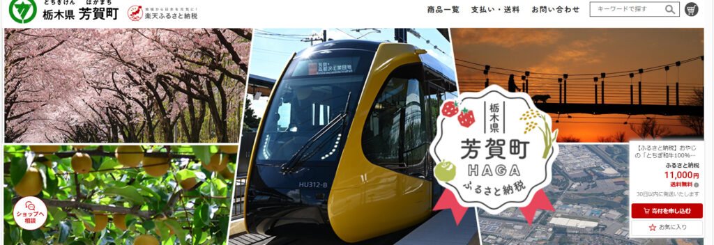 楽天ふるさと納税 芳賀町ページ