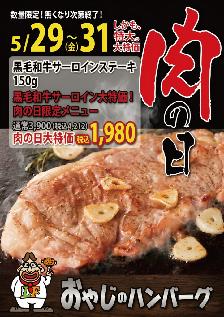 【5/29〜31限定】「肉の日フェア」黒毛和牛サーロインステーキを破格の1,980円でご提供! 1 2026 05 29肉の日フェア