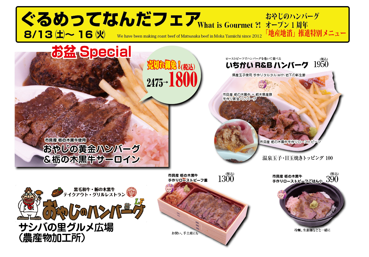 黒毛和牛ハンバーグ弁当 おやじのハンバーグlfいちかい 栃木県市貝町 道の駅サシバの里いちかい ハンバーグ ステーキ 会議会席弁当 Mr弁当 テイクアウト サシバの里 ツインリングもてぎ 益子焼 那珂川 精肉販売 バーベキュー
